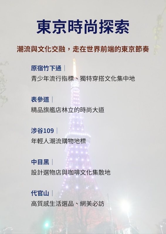 東京全感體驗之旅｜從潮流、經典、購物到城市生活的探索